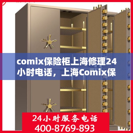 comix保险柜上海修理24小时电话，上海Comix保险柜紧急修理热线全天候服务