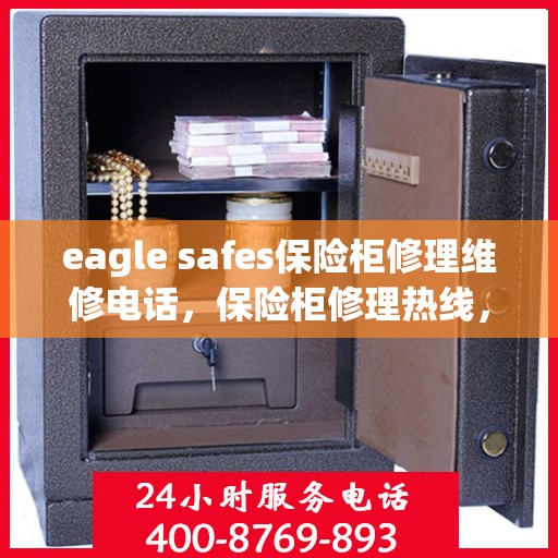 eagle safes保险柜修理维修电话，保险柜修理热线，专业维修Eagle Safes服务团队为您解答疑难！