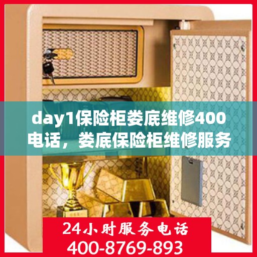day1保险柜娄底维修400电话，娄底保险柜维修服务热线，专业维修，快速响应，拨打400电话解决您的保险柜问题