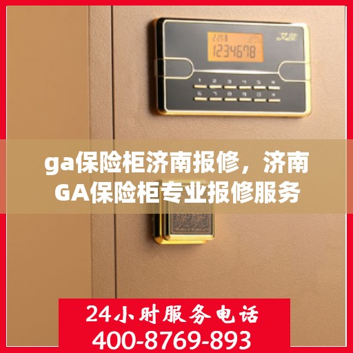 ga保险柜济南报修，济南GA保险柜专业报修服务