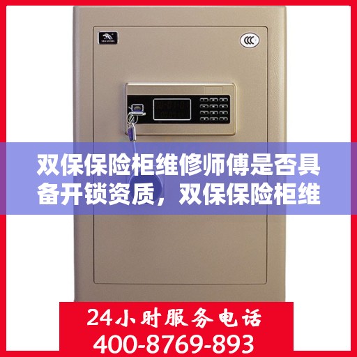 双保保险柜维修师傅是否具备开锁资质，双保保险柜维修师傅的专业开锁资质解析