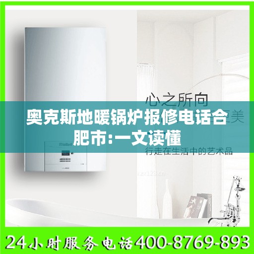 奥克斯地暖锅炉报修电话合肥市:一文读懂