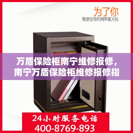 万盾保险柜南宁维修报修，南宁万盾保险柜维修报修指南