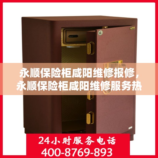 永顺保险柜咸阳维修报修，永顺保险柜咸阳维修服务热线启动报修流程