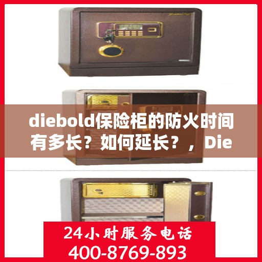 diebold保险柜的防火时间有多长？如何延长？，Diebold保险柜防火时间及延长策略探究