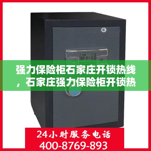 强力保险柜石家庄开锁热线，石家庄强力保险柜开锁热线专业服务