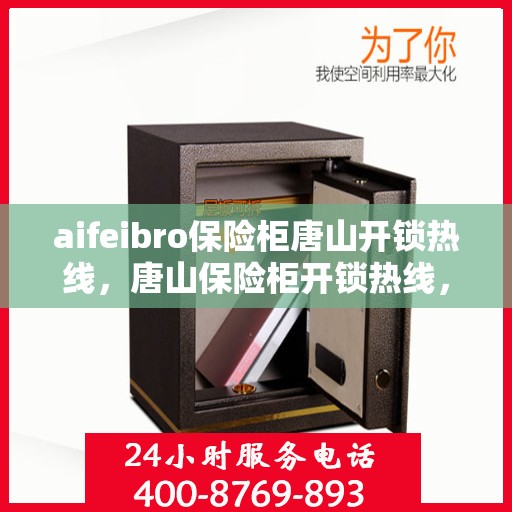 aifeibro保险柜唐山开锁热线，唐山保险柜开锁热线，专业解锁服务首选热线