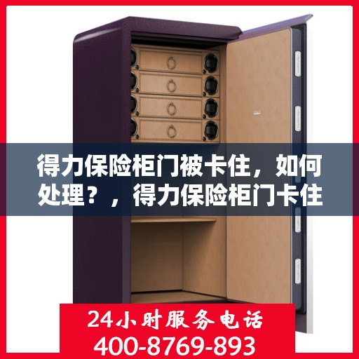 得力保险柜门被卡住，如何处理？，得力保险柜门卡住应急处理指南