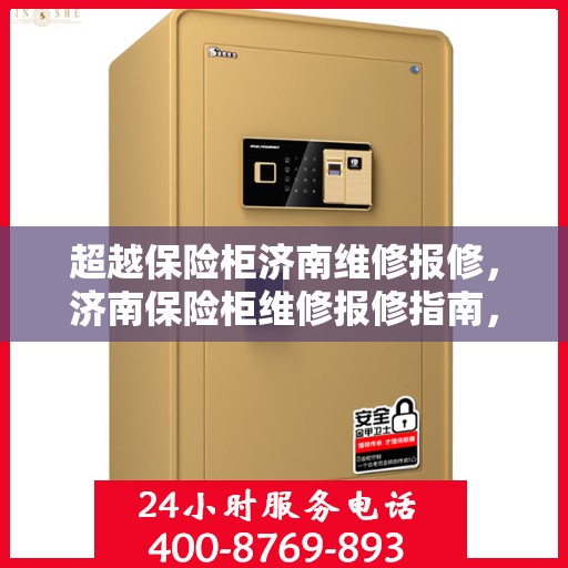超越保险柜济南维修报修，济南保险柜维修报修指南，超越障碍，专业服务在身边