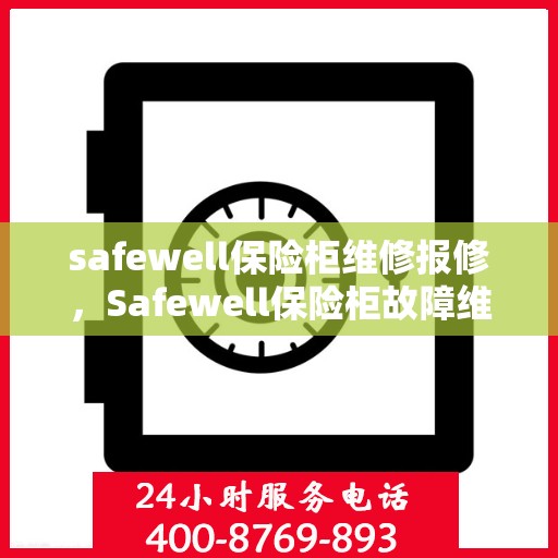 safewell保险柜维修报修，Safewell保险柜故障维修与报修指南