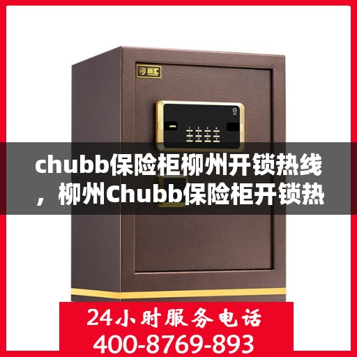 chubb保险柜柳州开锁热线，柳州Chubb保险柜开锁热线专业服务