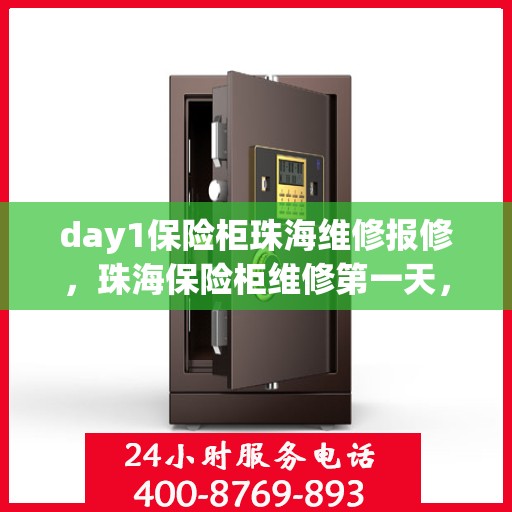 day1保险柜珠海维修报修，珠海保险柜维修第一天，专业报修服务保障安全无忧