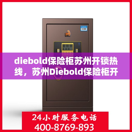 diebold保险柜苏州开锁热线，苏州Diebold保险柜开锁热线专业服务