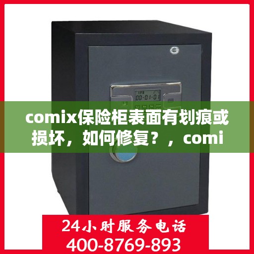comix保险柜表面有划痕或损坏，如何修复？，comix保险柜表面划痕与损坏修复指南