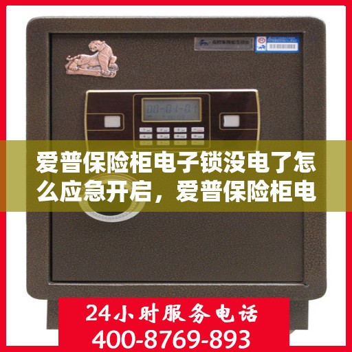 爱普保险柜电子锁没电了怎么应急开启，爱普保险柜电子锁没电应急开启指南