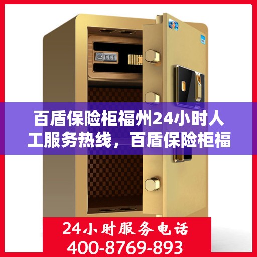 百盾保险柜福州24小时人工服务热线，百盾保险柜福州全天候人工服务热线，为您的安全保驾护航