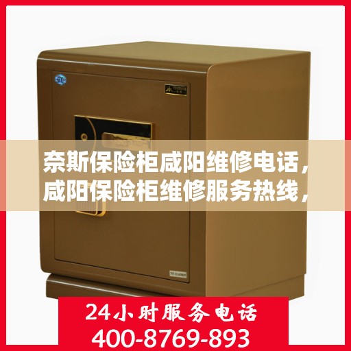 奈斯保险柜咸阳维修电话，咸阳保险柜维修服务热线，专业解决奈斯保险柜故障问题