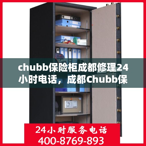 chubb保险柜成都修理24小时电话，成都Chubb保险柜紧急修理热线全天候服务开启
