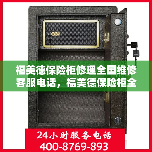 福美德保险柜修理全国维修客服电话，福美德保险柜全国维修服务热线与修理指南