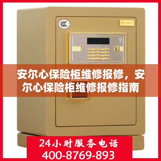 安尔心保险柜维修报修，安尔心保险柜维修报修指南