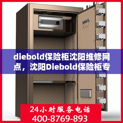 diebold保险柜沈阳维修网点，沈阳Diebold保险柜专业维修网点，全方位服务保障您的安全