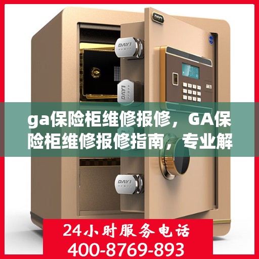 ga保险柜维修报修，GA保险柜维修报修指南，专业解决故障，快速恢复使用安全