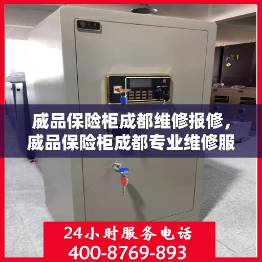 威品保险柜成都维修报修，威品保险柜成都专业维修服务及报修指南