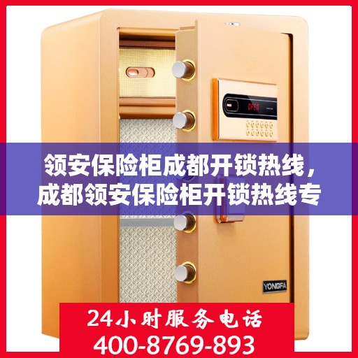 领安保险柜成都开锁热线，成都领安保险柜开锁热线专业服务