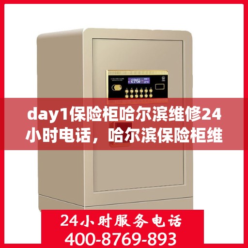 day1保险柜哈尔滨维修24小时电话，哈尔滨保险柜维修全天候服务热线