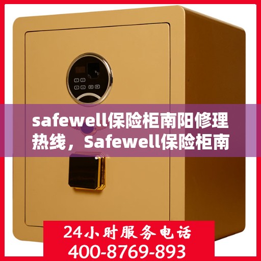 safewell保险柜南阳修理热线，Safewell保险柜南阳专业维修服务热线