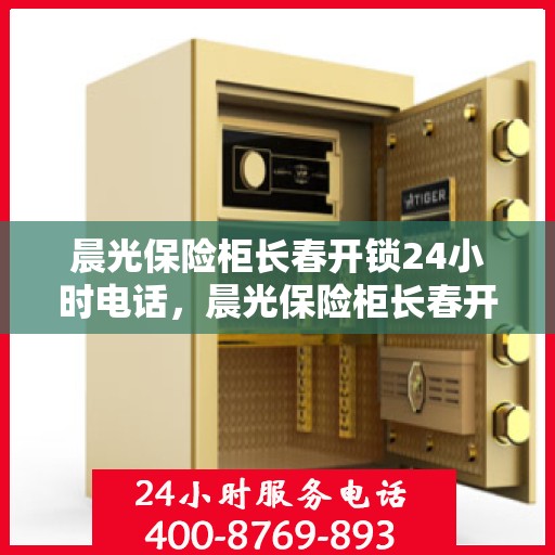 晨光保险柜长春开锁24小时电话，晨光保险柜长春开锁全天候服务热线