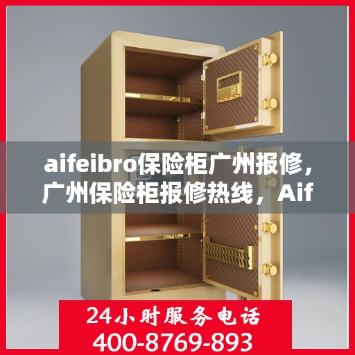 aifeibro保险柜广州报修，广州保险柜报修热线，Aifeibro保险柜专业维修服务