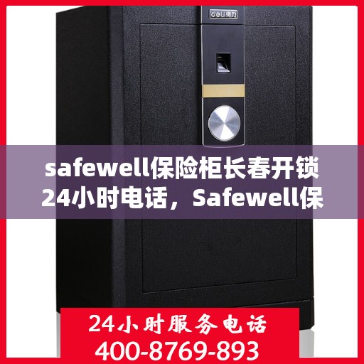 safewell保险柜长春开锁24小时电话，Safewell保险柜长春开锁紧急热线，全天候服务电话公布