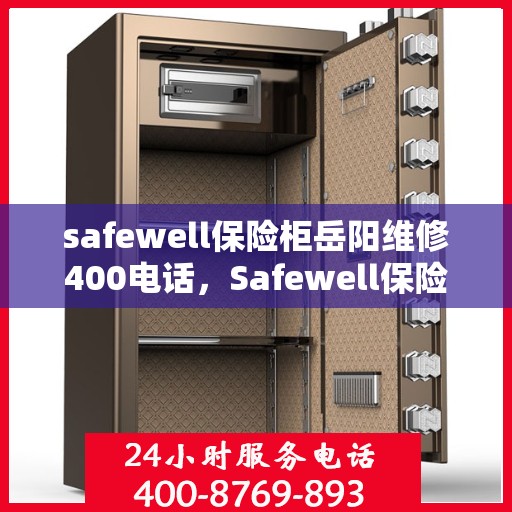 safewell保险柜岳阳维修400电话，Safewell保险柜岳阳专业维修服务热线400电话公布