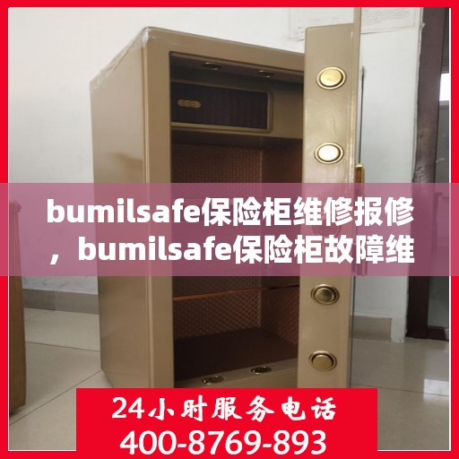 bumilsafe保险柜维修报修，bumilsafe保险柜故障维修与报修指南