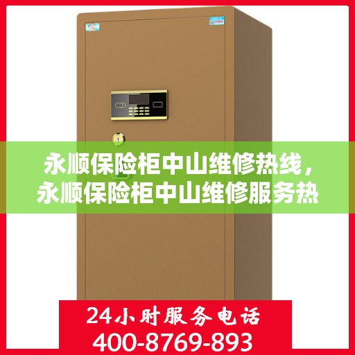 永顺保险柜中山维修热线，永顺保险柜中山维修服务热线，专业解决您的安全存储问题