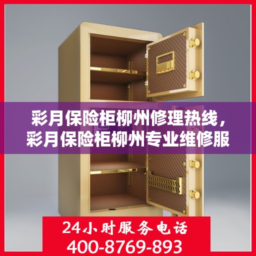 彩月保险柜柳州修理热线，彩月保险柜柳州专业维修服务热线