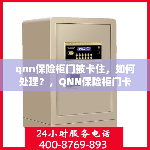 qnn保险柜门被卡住，如何处理？，QNN保险柜门卡住解决方法