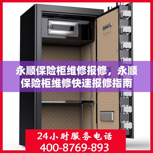 永顺保险柜维修报修，永顺保险柜维修快速报修指南