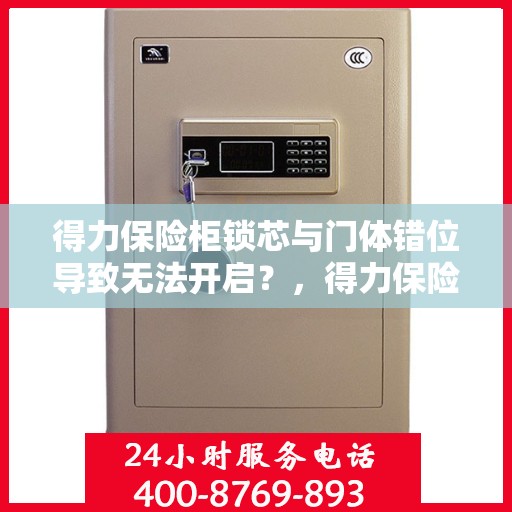 得力保险柜锁芯与门体错位导致无法开启？，得力保险柜锁芯错位致开启难题，解决方法大揭秘！