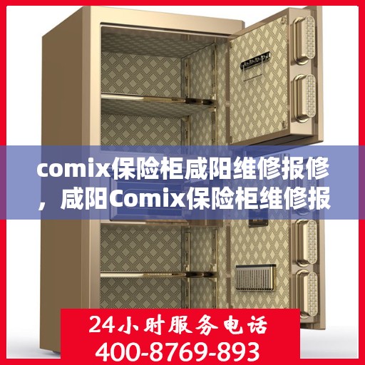 comix保险柜咸阳维修报修，咸阳Comix保险柜维修报修指南