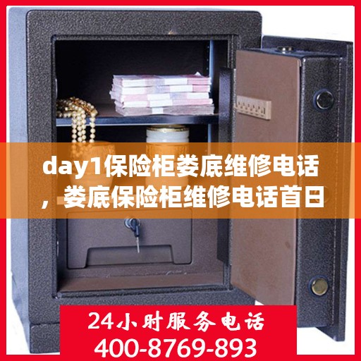 day1保险柜娄底维修电话，娄底保险柜维修电话首日紧急服务指南