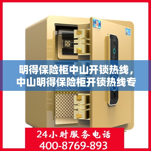 明得保险柜中山开锁热线，中山明得保险柜开锁热线专业服务