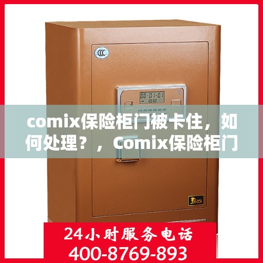 comix保险柜门被卡住，如何处理？，Comix保险柜门卡住解决方法