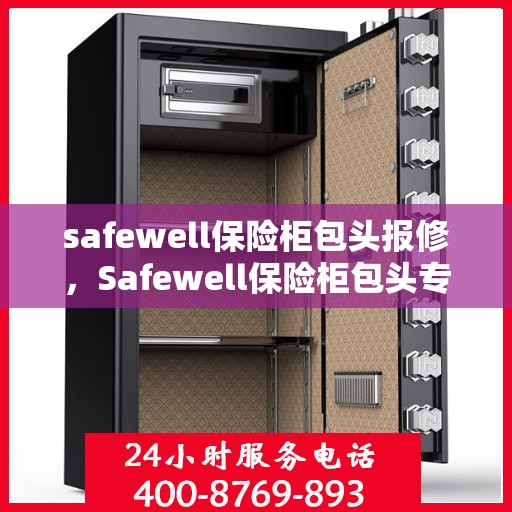 safewell保险柜包头报修，Safewell保险柜包头专业报修服务