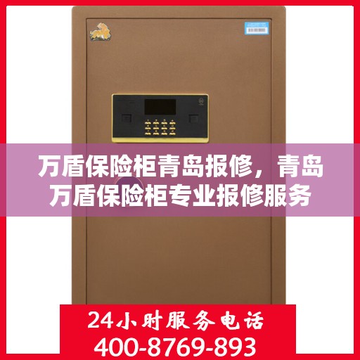 万盾保险柜青岛报修，青岛万盾保险柜专业报修服务