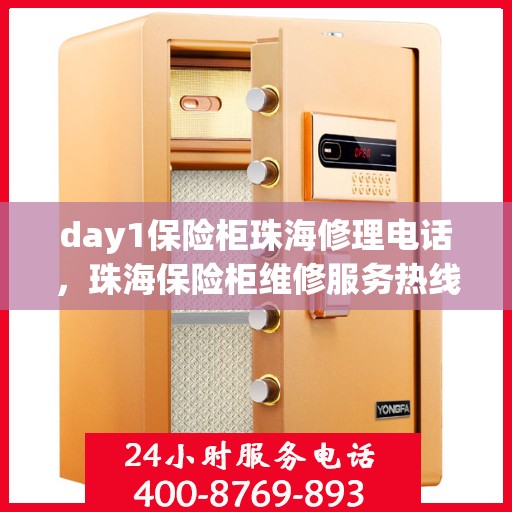 day1保险柜珠海修理电话，珠海保险柜维修服务热线，专业解决保险柜故障问题