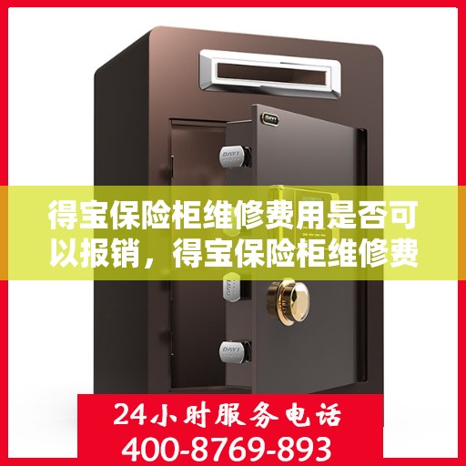 得宝保险柜维修费用是否可以报销，得宝保险柜维修费用解析，能否报销？