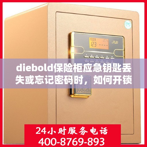 diebold保险柜应急钥匙丢失或忘记密码时，如何开锁？，Diebold保险柜应急解锁指南，钥匙丢失或密码遗忘怎么办？