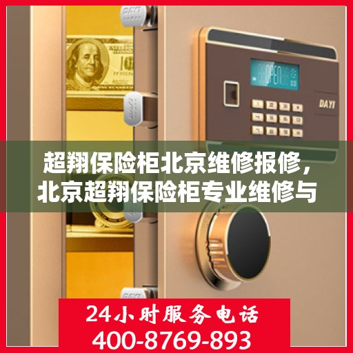 超翔保险柜北京维修报修，北京超翔保险柜专业维修与报修服务